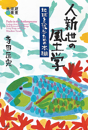 『人新世の風土学─地球を〈読む〉ための本棚』