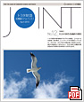 「JOINT」No.12 (PDF 7243KB)