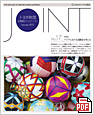 「JOINT」No.17+(PDF+9340KB)