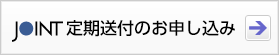 JOINTの申し込み