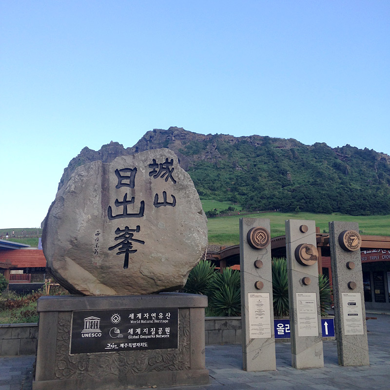 「城山日出峰」10万年前の海底噴火によってできた巨大岩山でユネスコ世界自然遺産に指定されています