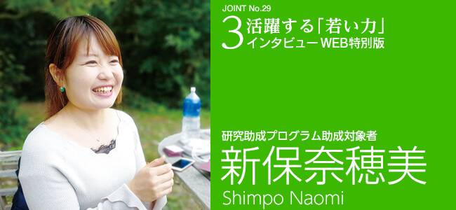 JOINT29号 インタビュー WEB特別版3新保奈穂美
