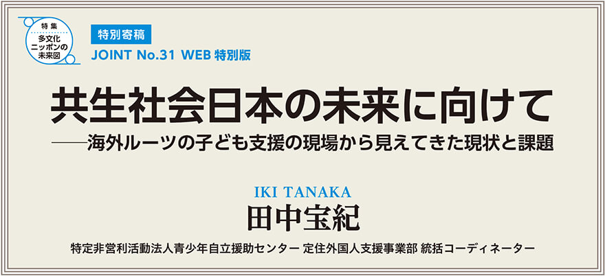 WEB特別版「共生社会日本の未来に向けて」