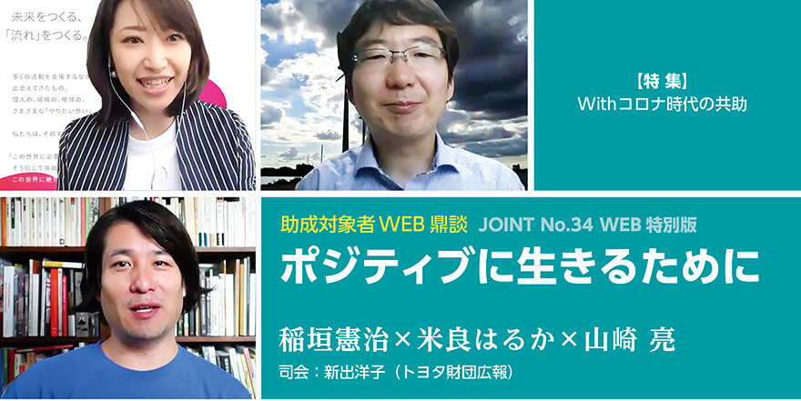JOINT34号「ポジティブに生きるために」