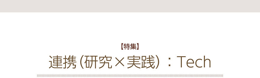 【特集】連携(研究×実践):Tech