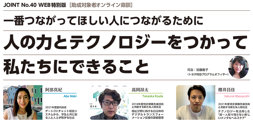 JOINT40号「一番つながってほしい人につながるために人の力とテクノロジーをつかって私たちにできること」