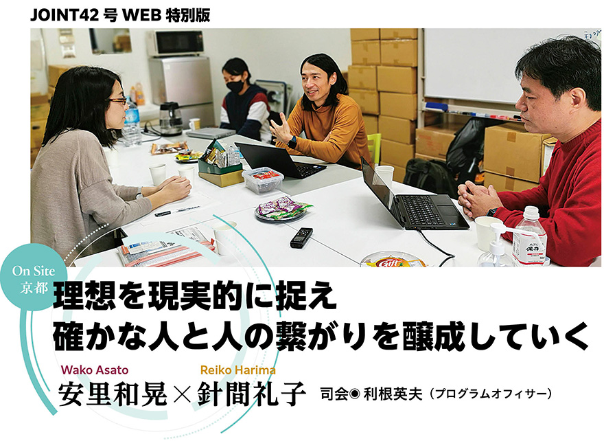 JOINT42号 WEB特別版「On Site 京都:理想を現実的に捉え確かな人と人の繋がりを醸成していく」