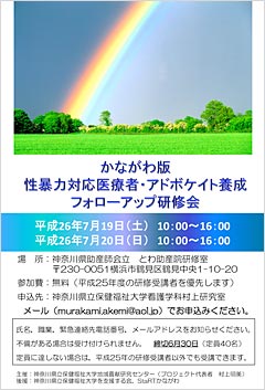 「かながわ版性暴力対応医療者・アドボケイト養成研修会」チラシ