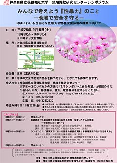 「みんなで考えよう『性暴力』のこと―地域で安全を守る―地域における包括的な性暴力被害者支援体制の構築に向けて」シンポジウムのチラシ