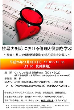 若者講座「性暴力対応における倫理と役割を学ぶ〜神奈川県内で保健医療福祉を学ぶ学生を対象に〜」チラシ