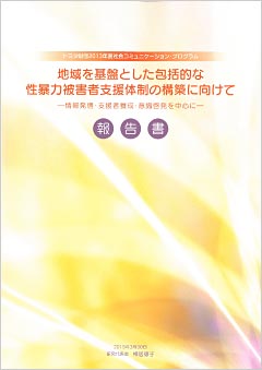 「地域を基盤とした包括的な性暴力被害者支援体制の構築に向けて」表紙