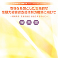 社会コミュニケーションプログラム 報告書「地域を基盤とした包括的な性暴力被害者支援体制の構築に向けて」