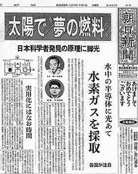 1974年元旦の朝日新聞トップ記事で取り上げられた「本多―藤嶋効果」。1977年、財団はこの原理をもとに光エネルギーの変換効率を高めるプロジェクトに助成