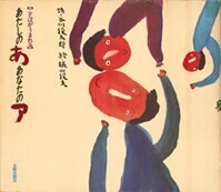 詩人の谷川俊太郎氏も《ことばあそびの応用による障害児の言語指導――その実践的研究》［82-3-2-098］で研究助成を受けた。写真は『【ことばがうまれる】あたしのあ　あなたのア』（太郎次郎社、1986年）。谷川氏には後に〈身近な環境をみつめよう〉研究コンクールの選考委員をお願いすることになる