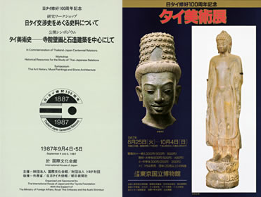 1987年、日タイ修好100年を記念して開催された東京国立博物館「タイ美術展」の案内（右）と国際文化会館で行なわれたワークショップおよびシンポジウムのプログラム