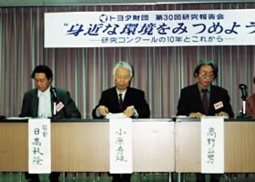 第30回研究報告会「〈身近な環境をみつめよう〉研究コンクールの10年とこれから」、左から日高敏隆選考委員、小原秀雄選考委員長、高野公男選考委員、1991年11月