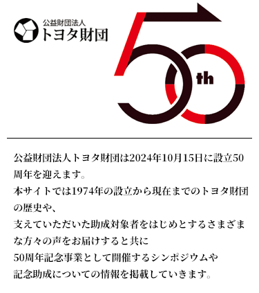 公益財団法人トヨタ財団50周年