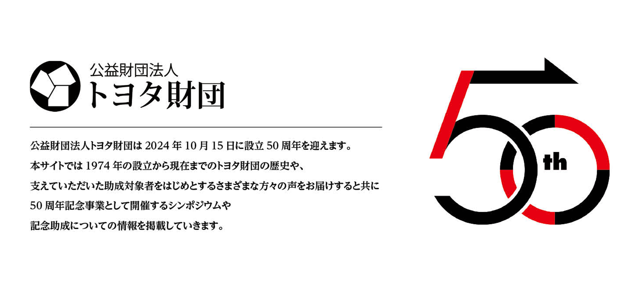 公益財団法人トヨタ財団50周年