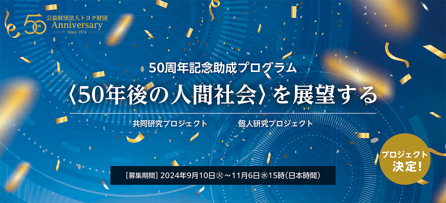 50周年記念助成