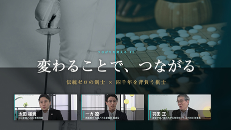 変わることで、つながる