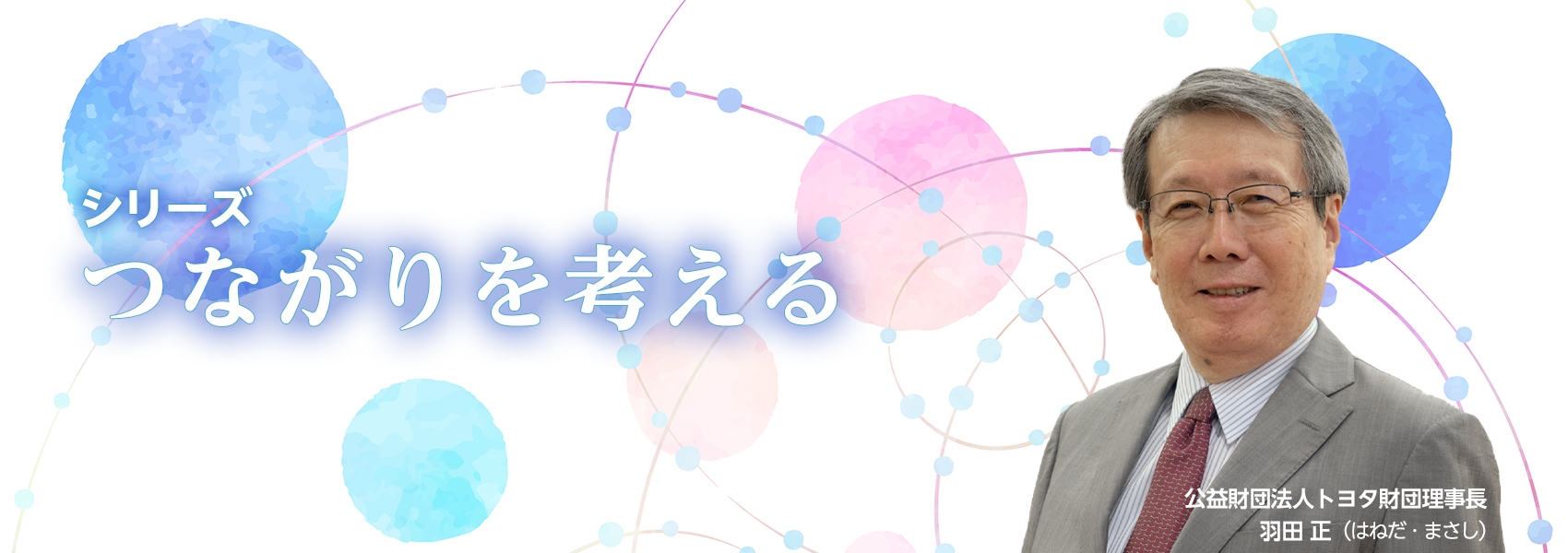 シリーズ つながりを考える