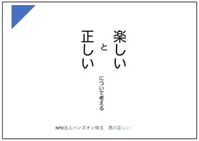 楽しいと正しいについて考える