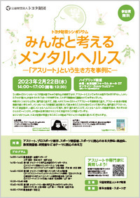 「みんなと考えるメンタルヘルス　―「アスリート」という生き方を事例に―」リーフレット