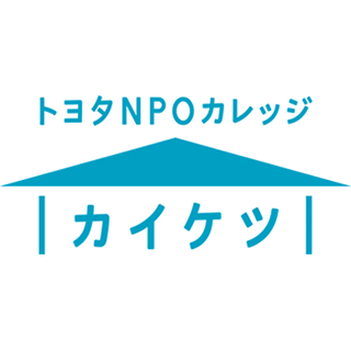 トヨタNPOカレッジ「カイケツ」