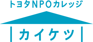 トヨタNPOカレッジ「カイケツ」