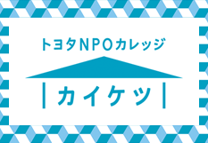 トヨタNPOカレッジ「カイケツ」