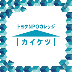 トヨタNPOカレッジ「カイケツ」