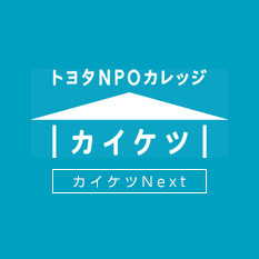 トヨタNPOカレッジ「カイケツ」カイケツNext