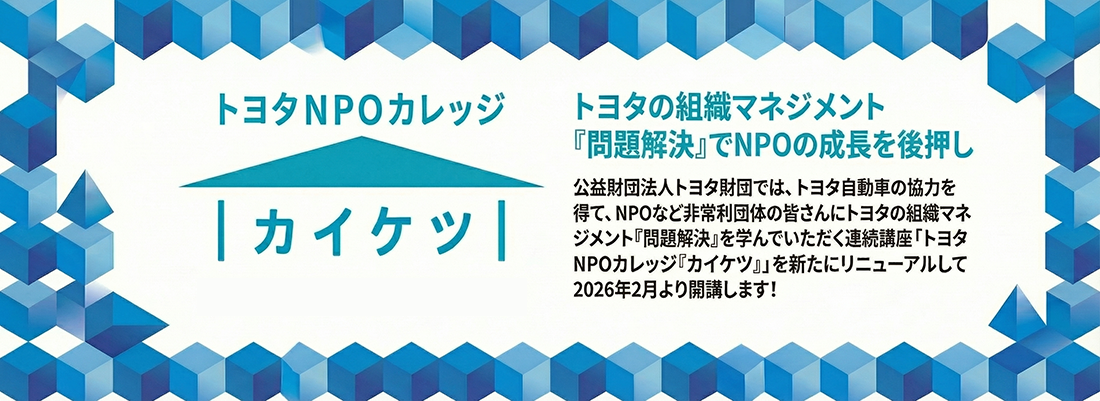 トヨタNPOカレッジ「カイケツ」 トヨタの組織マネジメント『問題解決』でNPOの成長を後押し